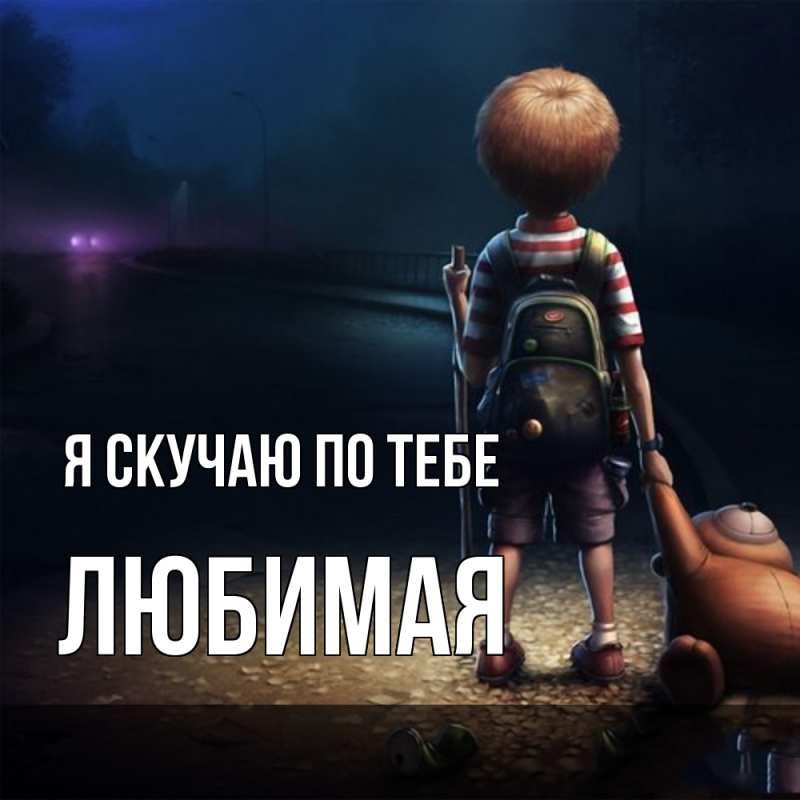Картинка Я скучаю по тебе, любимая