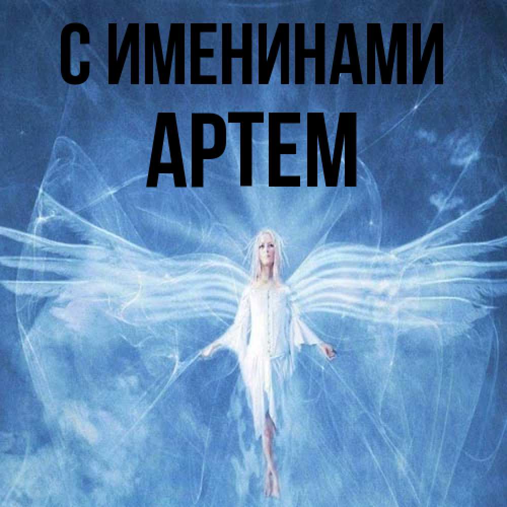 Открытка  с именем. Артем, С именинами  