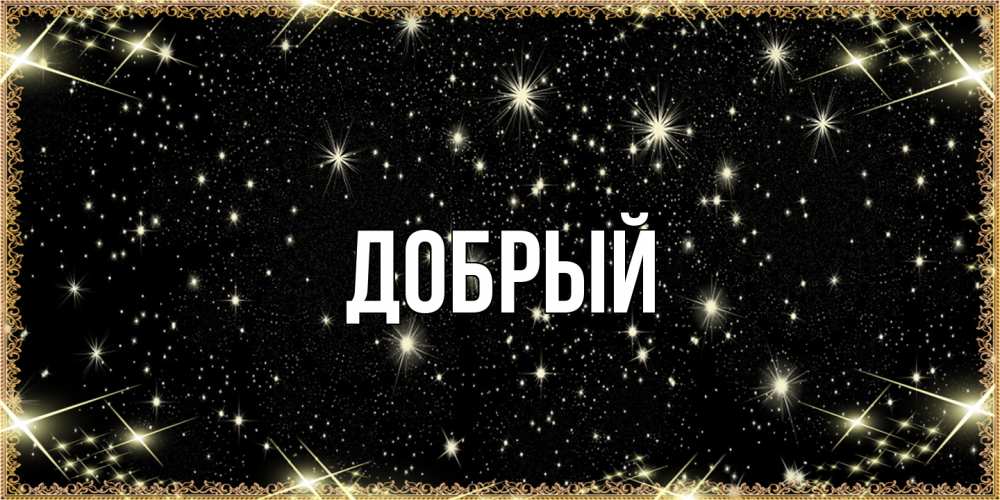 Открытка  с именем. Добрый, Главная  