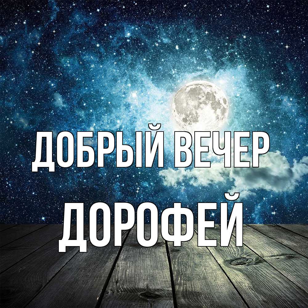 Открытка  с именем. Дорофей, Добрый вечер  