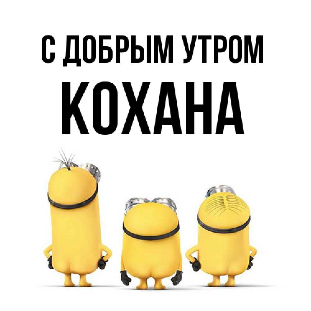 Открытка  с именем. Кохана, С добрым утром  
