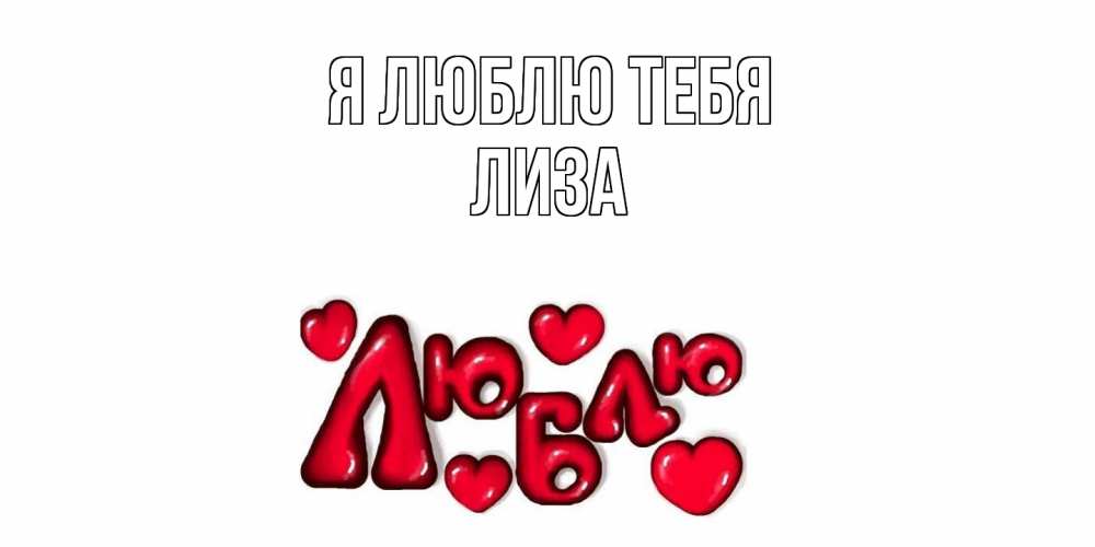 Открытка  с именем. Лиза, Я люблю тебя  