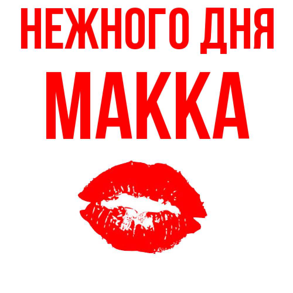 Открытка  с именем. Макка, Нежного дня  