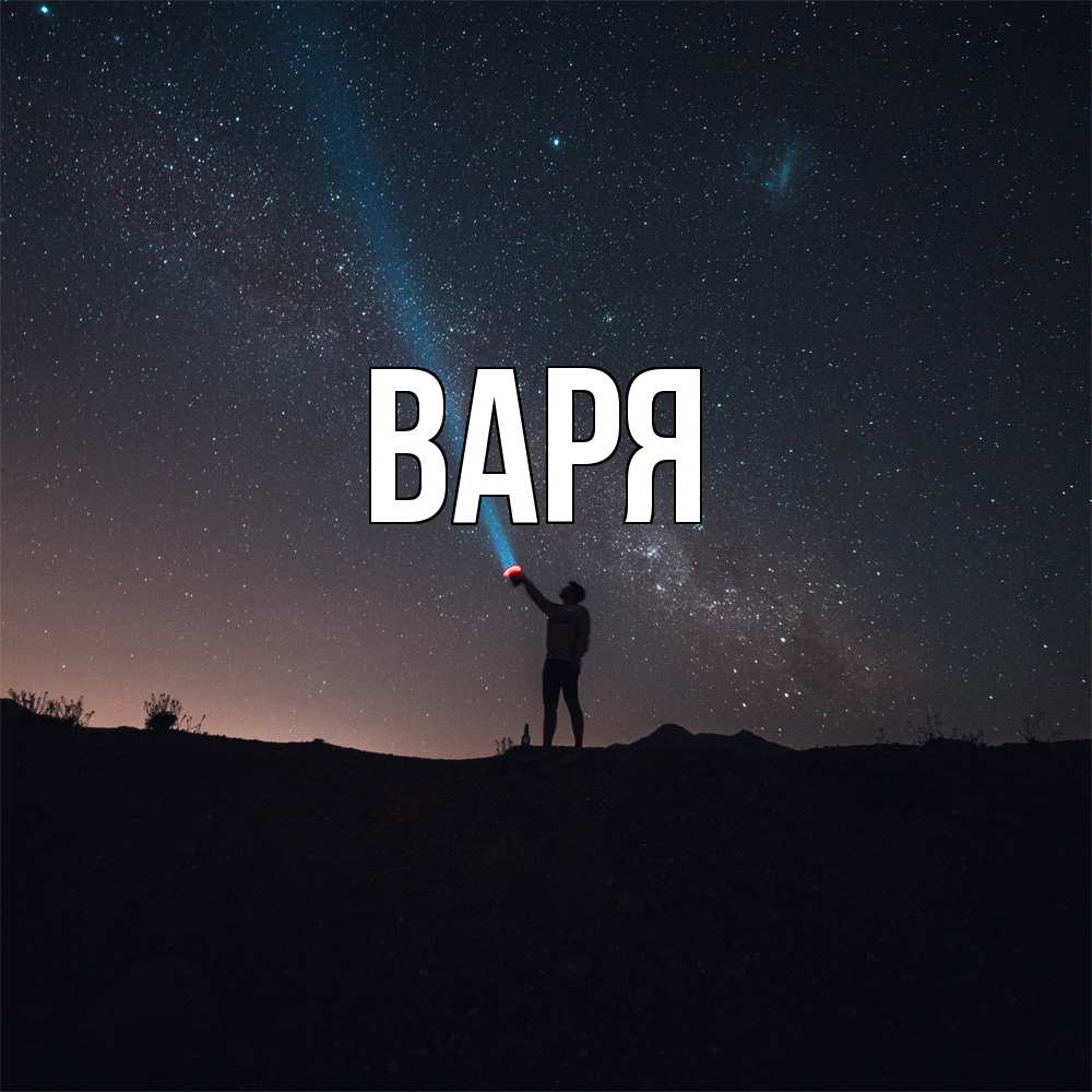 Открытка  с именем. варя, Главная  