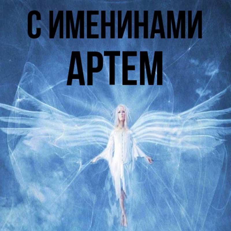 Картинка С именинами, Артем
