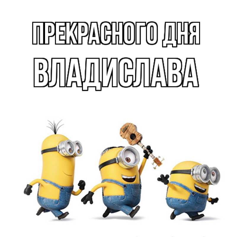 Картинка Прекрасного дня, Владислава