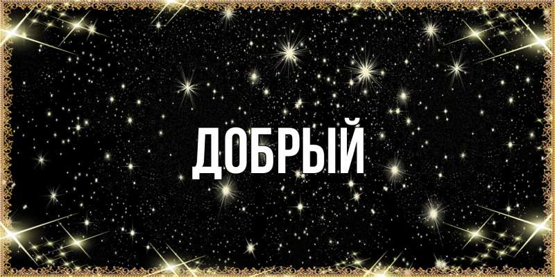 Картинка  с именем , Добрый