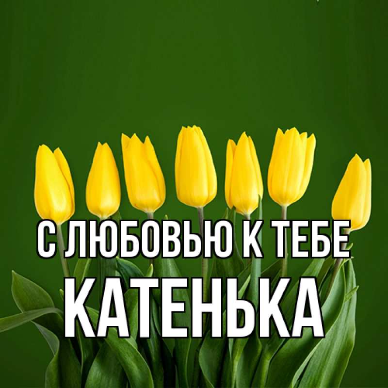 Картинка С любовью к тебе, Катенька