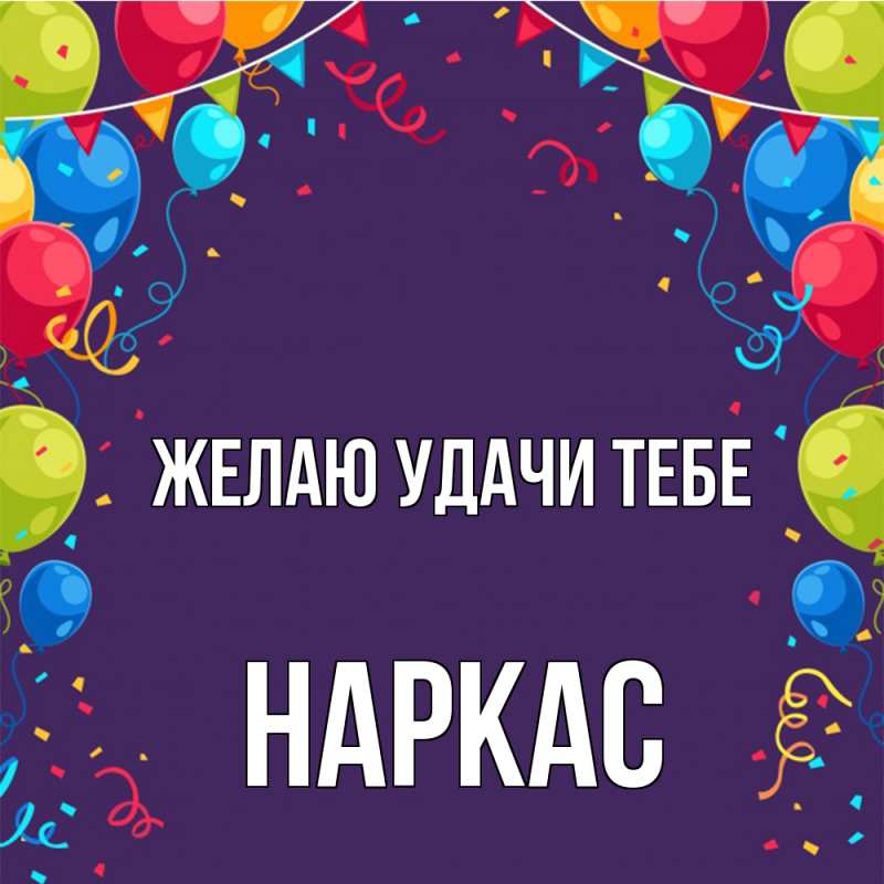 Картинка Желаю удачи тебе, Наркас