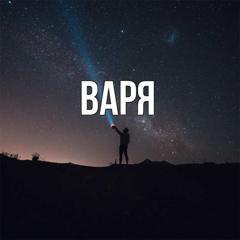 Картинка  с именем , варя