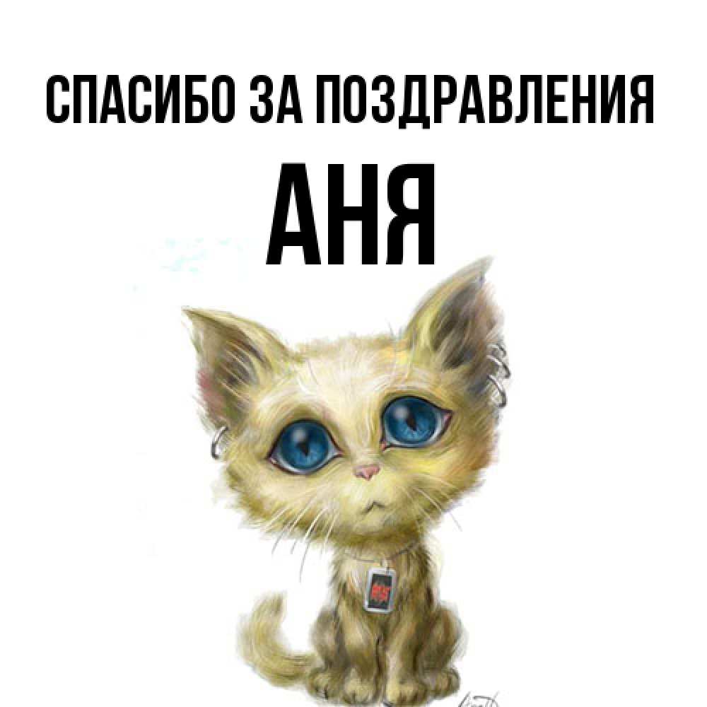 Открытка  с именем. Аня, Спасибо за поздравления  