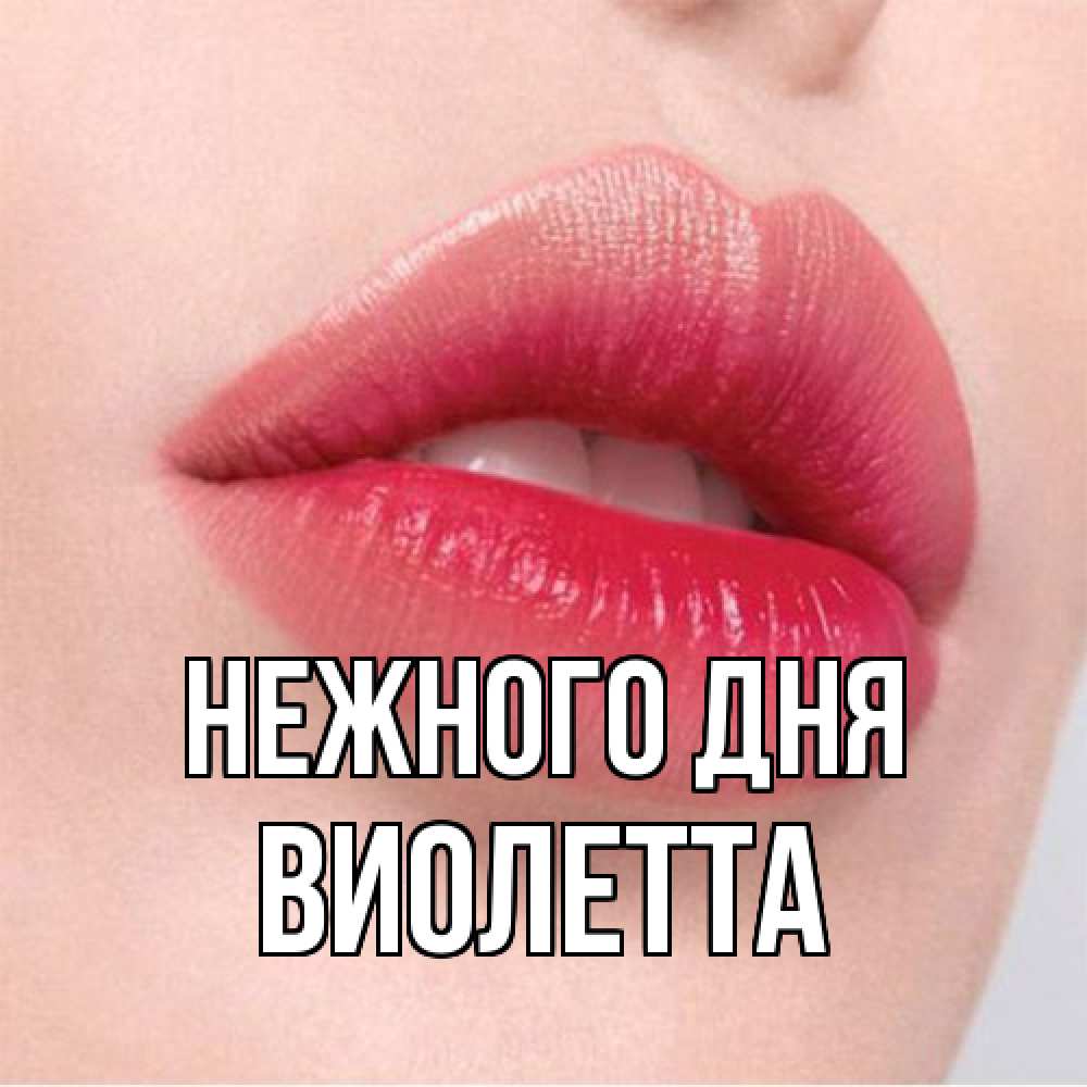 Открытка  с именем. Виолетта, Нежного дня  