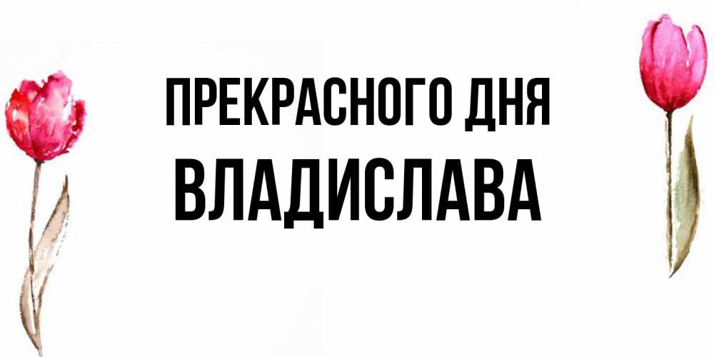 Открытка  с именем. Владислава, Прекрасного дня  