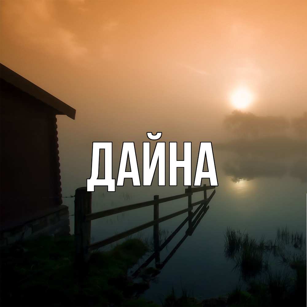 Открытка  с именем. Дайна, Главная  