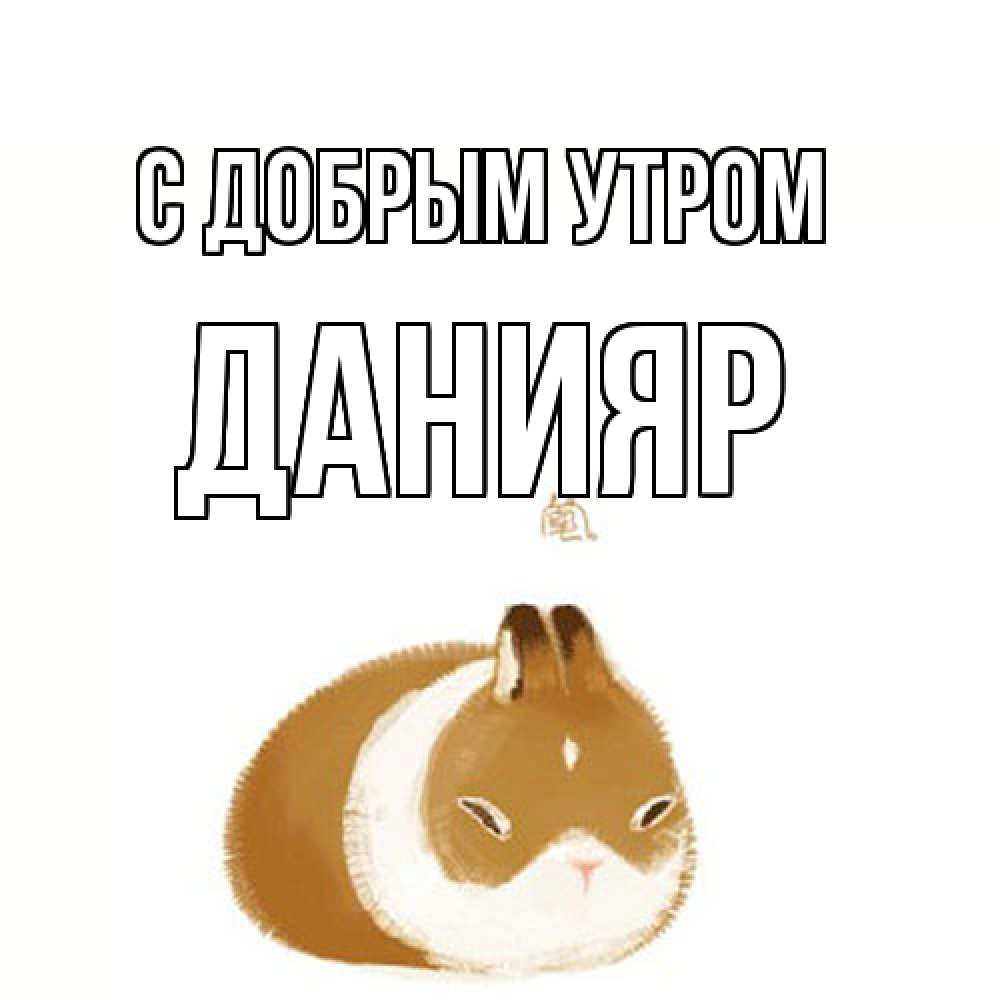 Открытка  с именем. Данияр, С добрым утром  