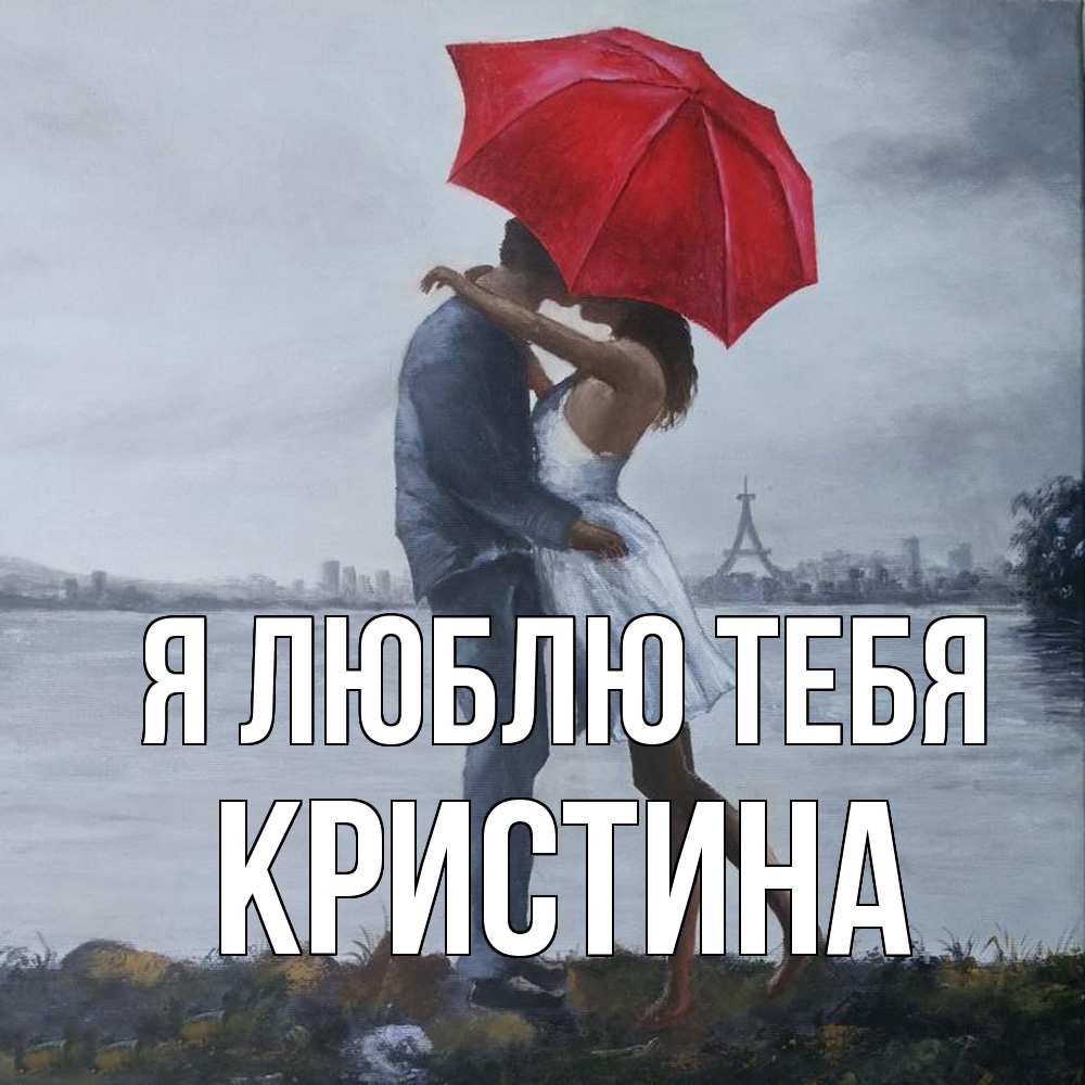 Открытка  с именем. Кристина, Я люблю тебя  