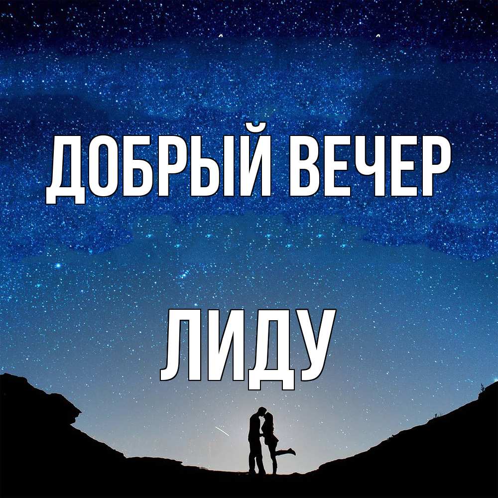 Открытка  с именем. Лиду, Добрый вечер  