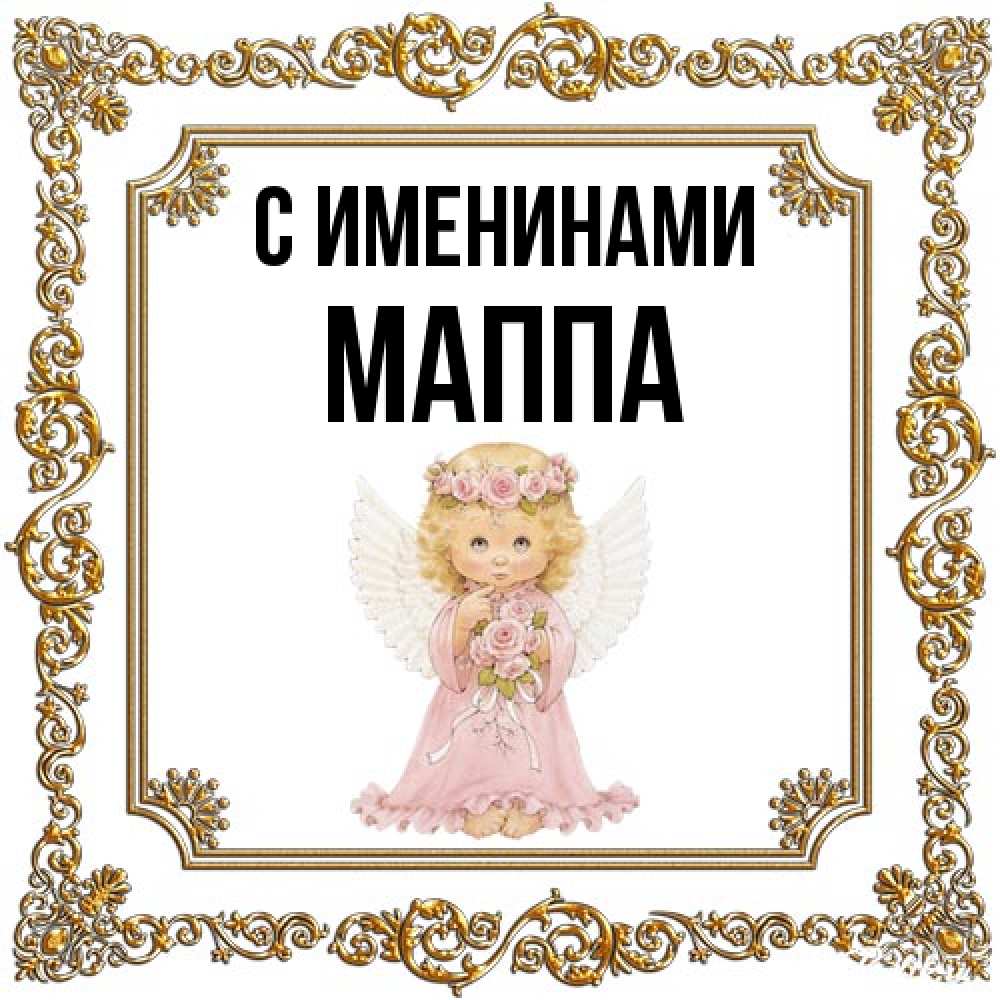 Открытка  с именем. Маппа, С именинами  