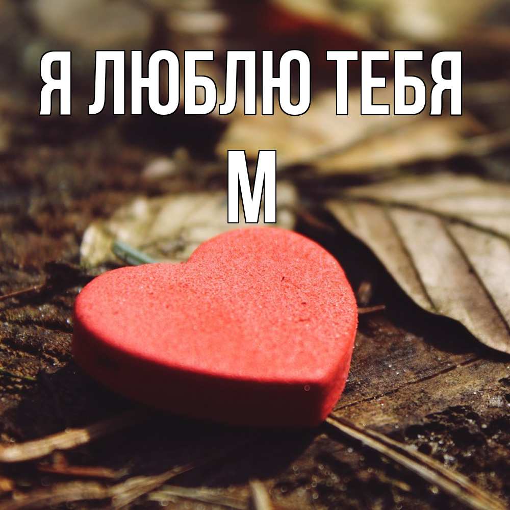Открытка  с именем. М, Я люблю тебя  