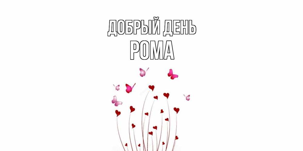 Открытка  с именем. Рома, Добрый день  