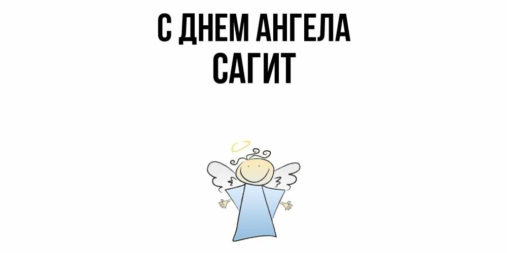 Открытка  с именем. Сагит, С днем ангела  