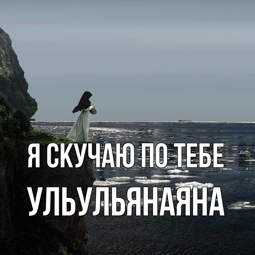 Открытка  с именем. Ульульянаяна, Я скучаю по тебе  