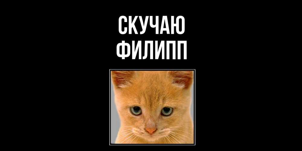 Открытка  с именем. Филипп, Скучаю  