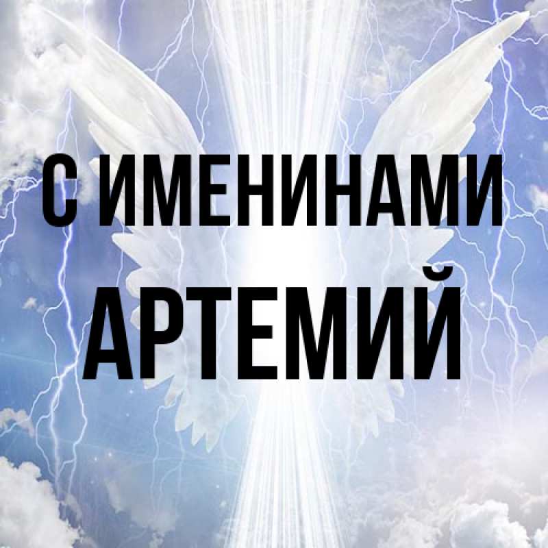 Картинка С именинами, Артемий