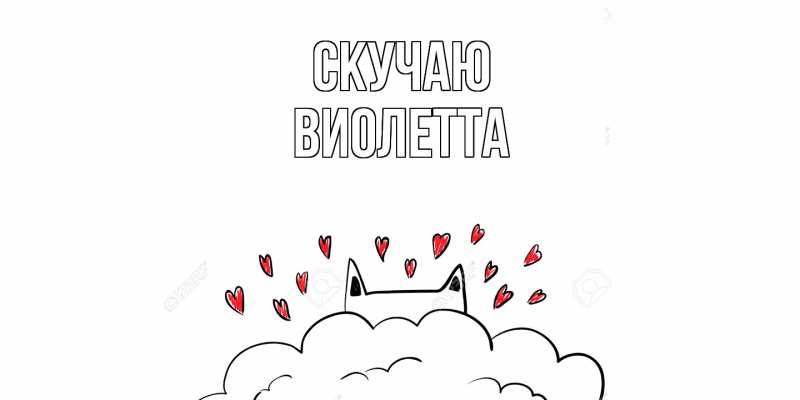 Картинка Скучаю, Виолетта