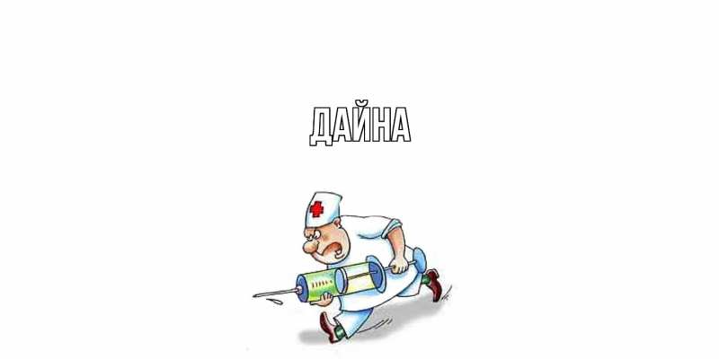 Картинка  с именем , Дайна