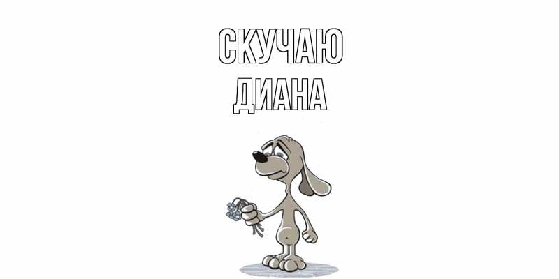 Открытка с именем, Диана, Скучаю