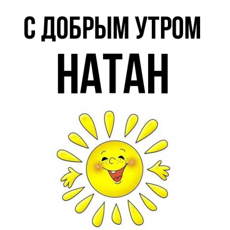 Картинка С добрым утром, Натан