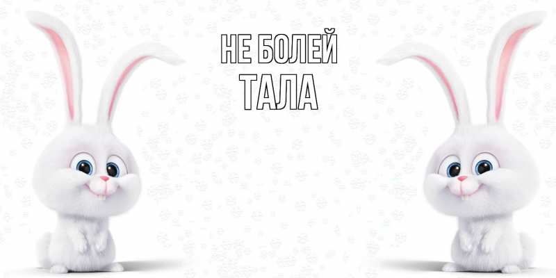 Открытка с именем, Тала, Не болей