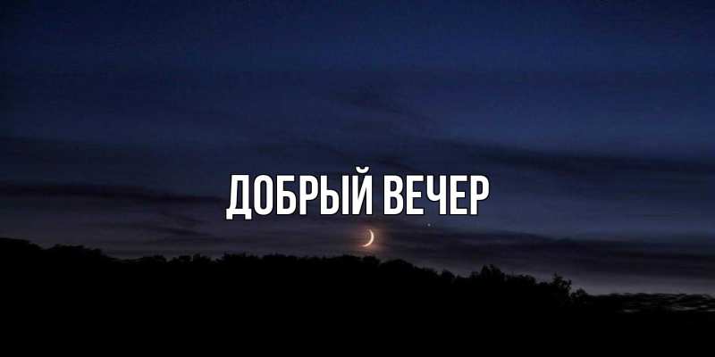 Картинка Добрый вечер, 