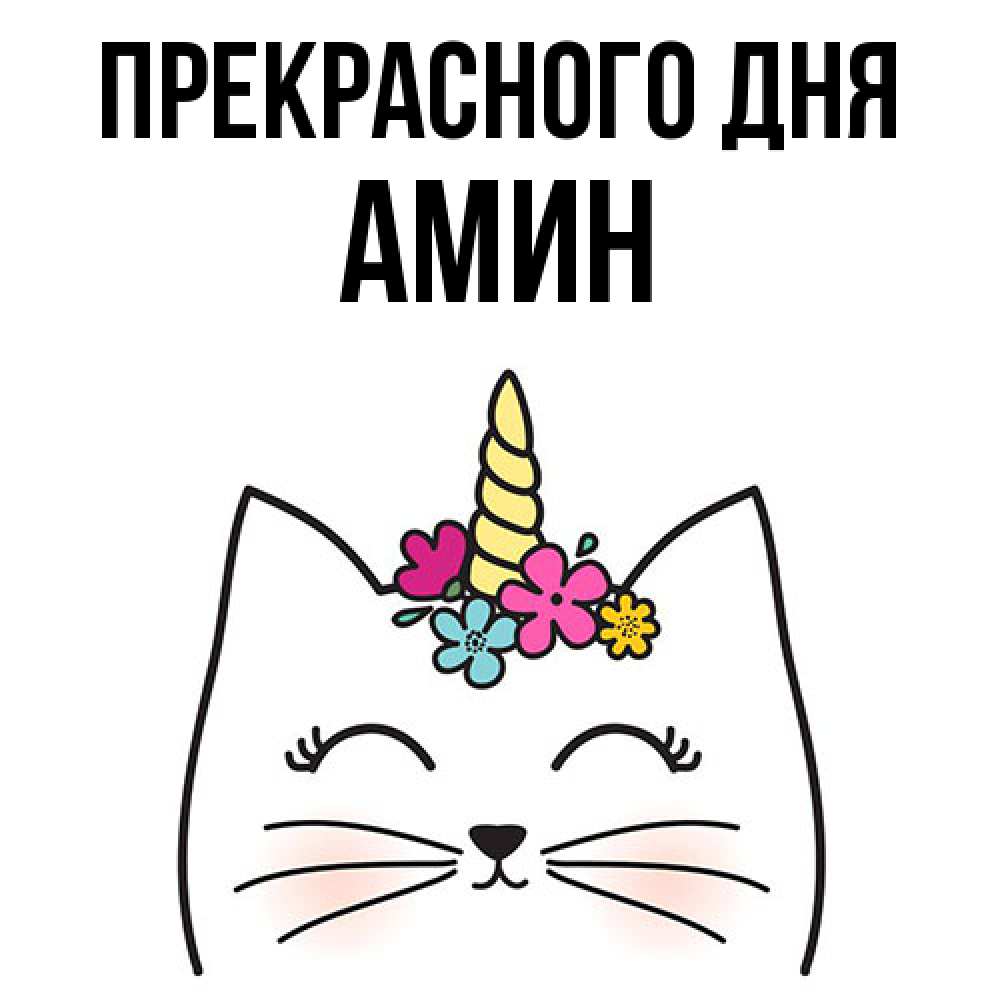 Открытка  с именем. Амин, Прекрасного дня  