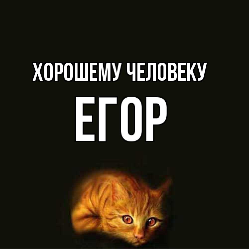 Открытка  с именем. Егор, Хорошему человеку  