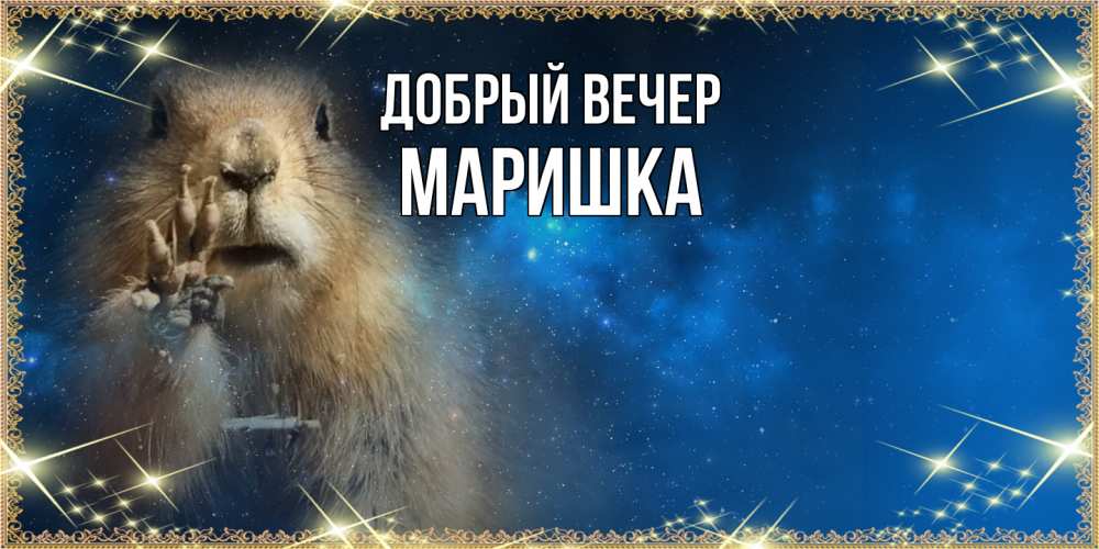 Открытка  с именем. Маришка, Добрый вечер  