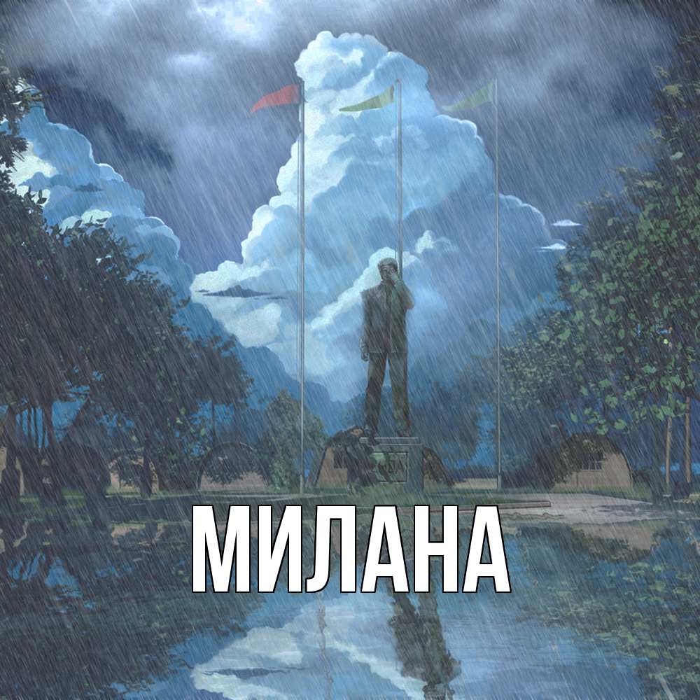 Открытка  с именем. Милана, Главная  