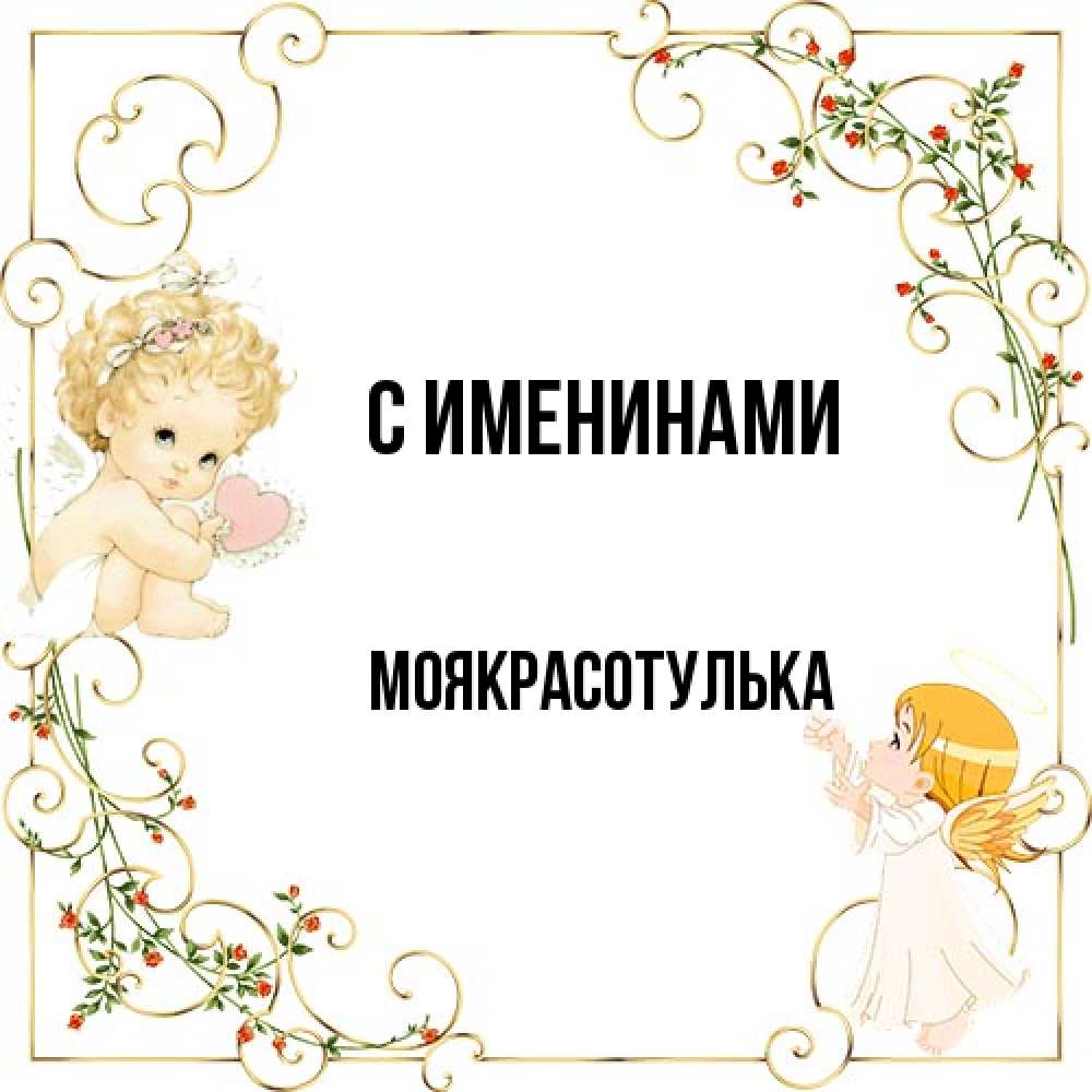 Открытка  с именем. Моякрасотулька, С именинами  