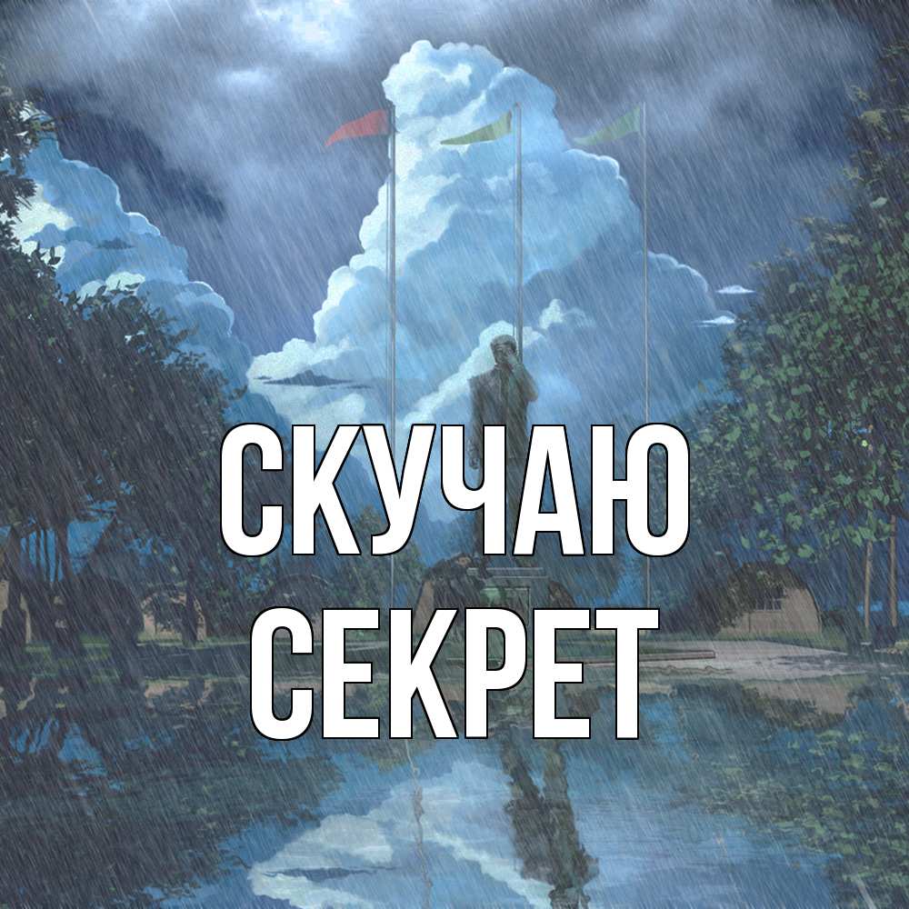 Открытка  с именем. Секрет, Скучаю  