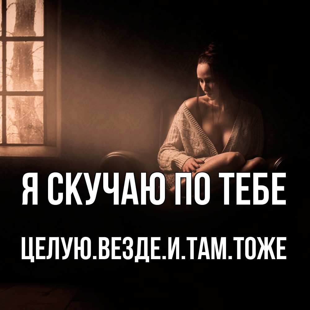 Открытка  с именем. Целуювездеитамтоже, Я скучаю по тебе  