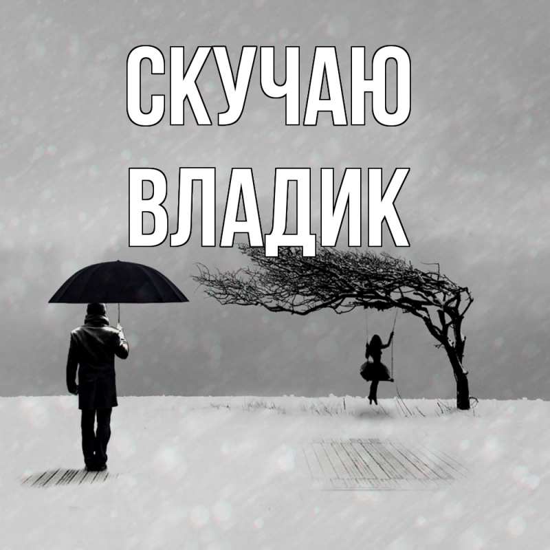 Картинка Скучаю, Владик