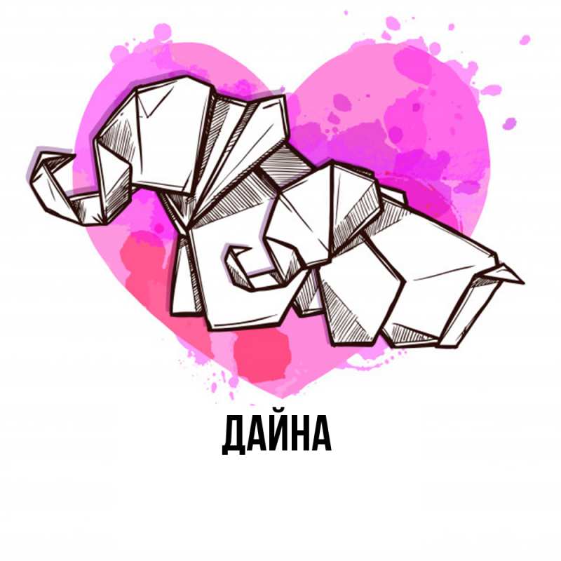 Картинка  с именем , Дайна