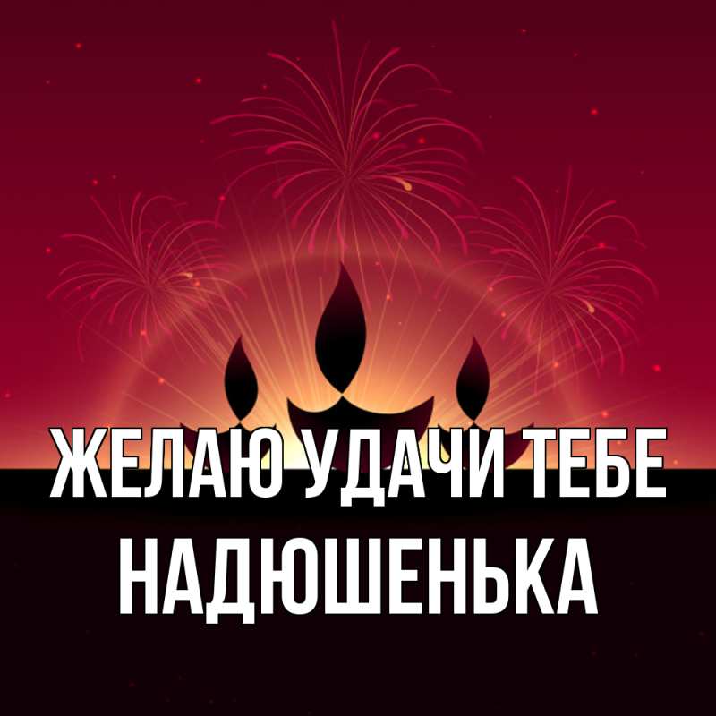 Картинка Желаю удачи тебе, Надюшенька