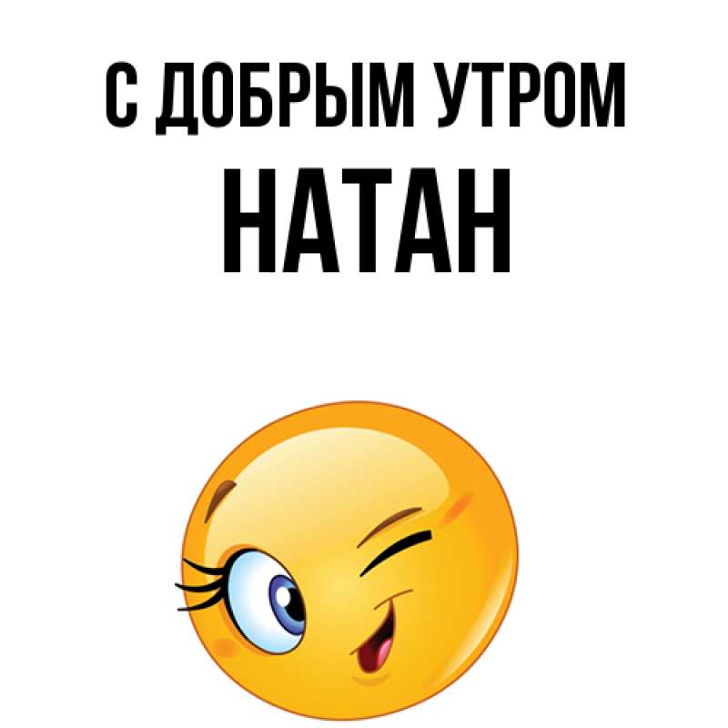 Картинка С добрым утром, Натан