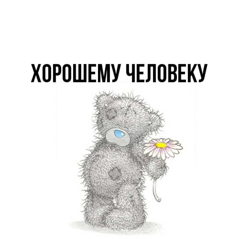 Картинка Хорошему человеку, 