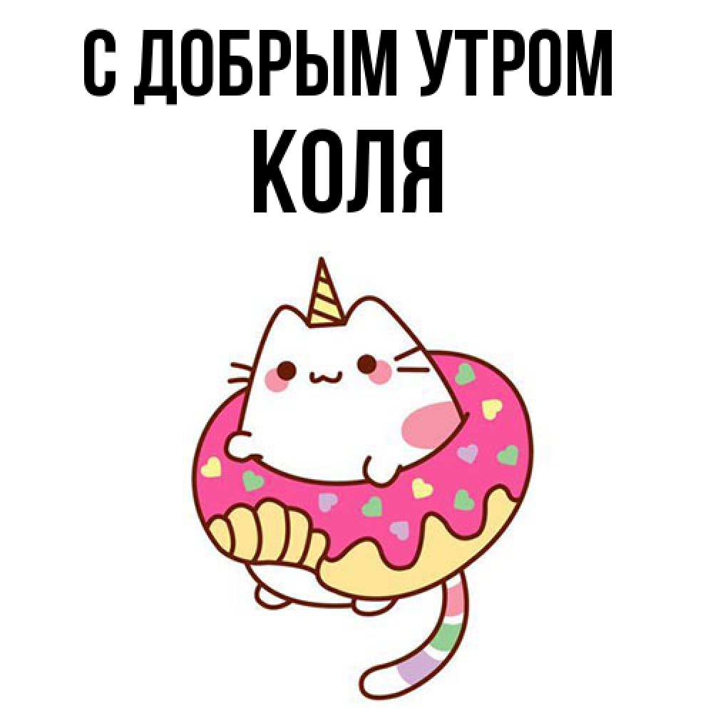 Открытка  с именем. КОЛЯ, С добрым утром  