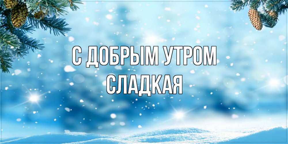 Открытка  с именем. Сладкая, С добрым утром  
