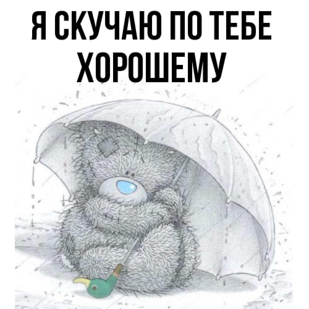 Открытка  с именем. Хорошему, Я скучаю по тебе  