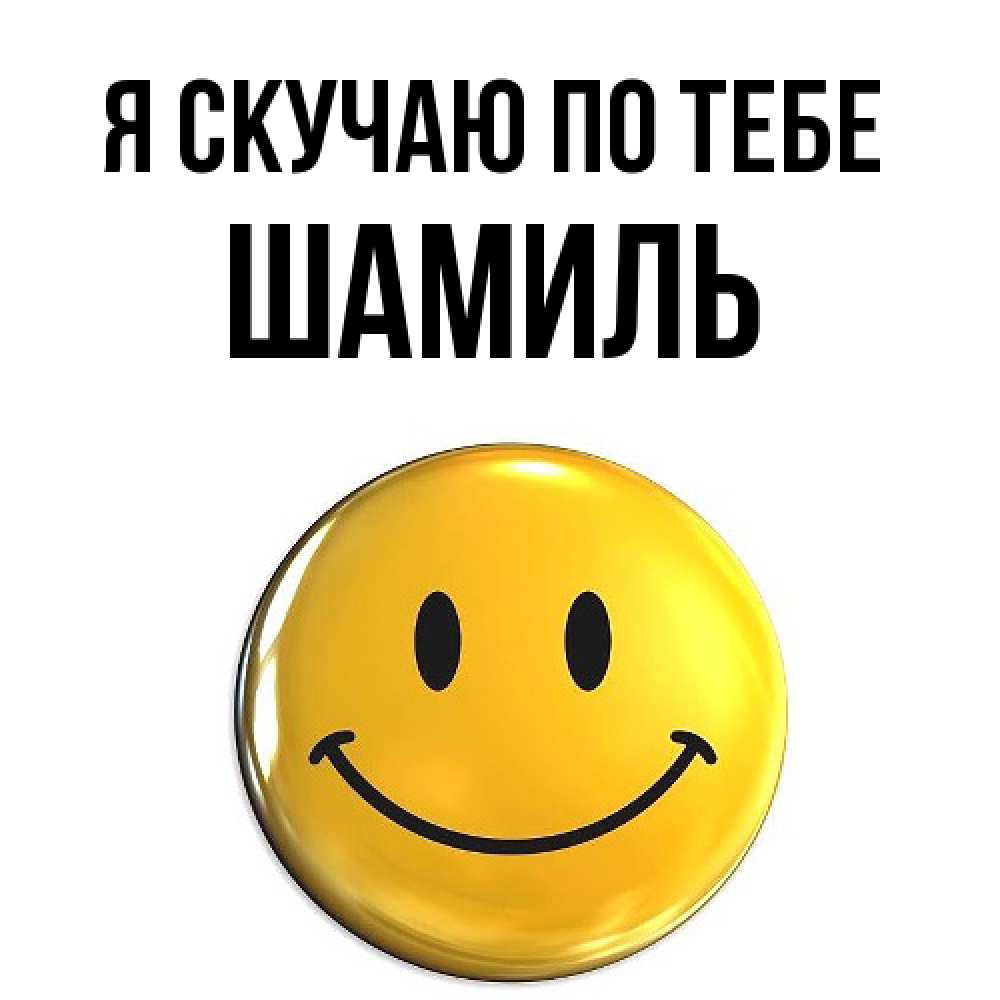 Открытка  с именем. Шамиль, Я скучаю по тебе  